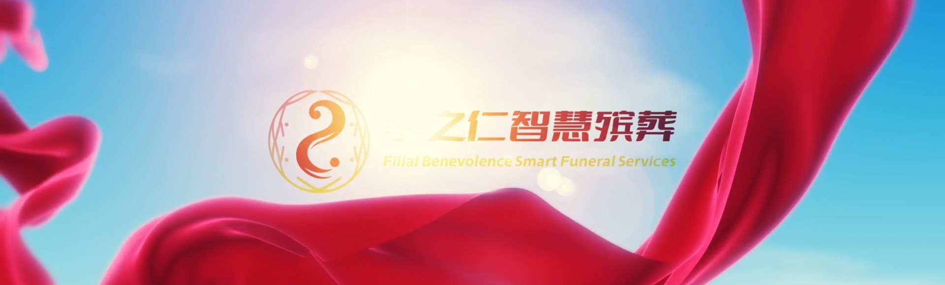 吴忠青铜峡孝之仁智慧殡葬陵墓园服务系统平台